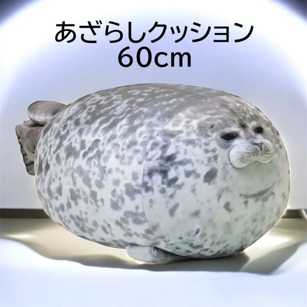おまんじゅうあざらし60cm ぬいぐるみ 抱き枕 水族館 もちもち 癒し