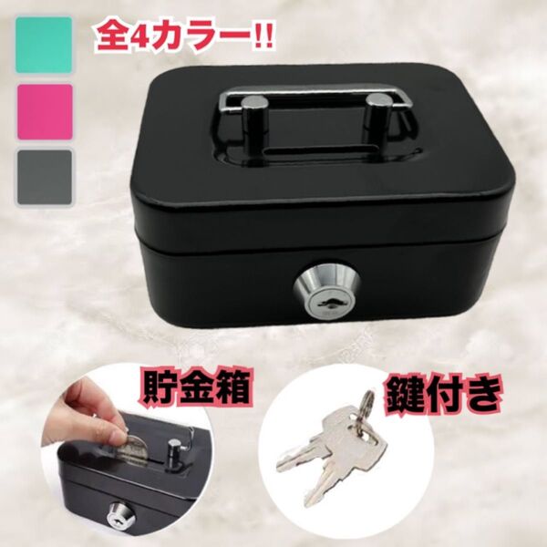 手提げ金庫 貯金箱 収納ボックス ミニ金庫 鍵付き ブラック