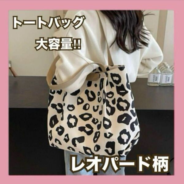ラス1!レオパード柄 キャンバス トートバッグ マザーズバッグ 大容量 韓国 エコバッグ トートバッグ