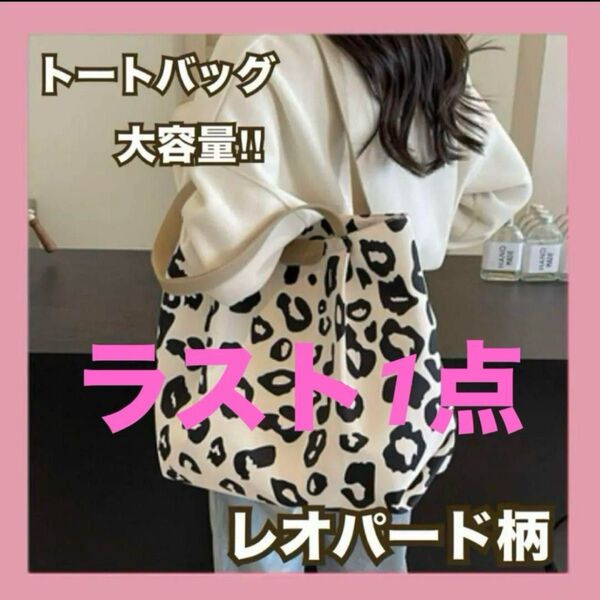 ラス1!レオパード柄 キャンバス トートバッグ マザーズバッグ 大容量 韓国 エコバッグ トートバッグ