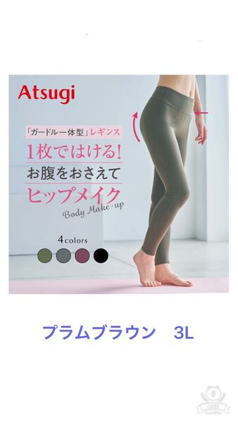 アツギ ヨガウェア レギンス プラムブラウン 3L