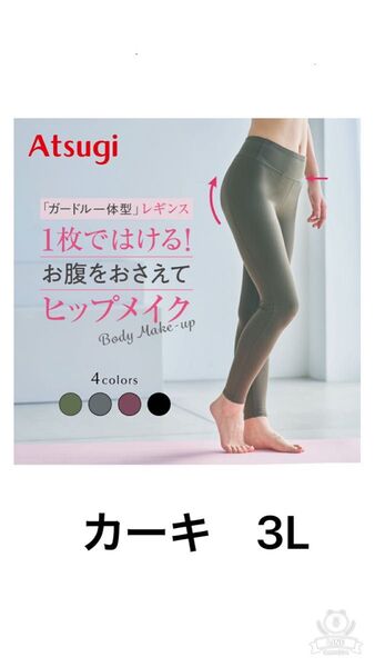 アツギ ヨガウェア レギンス ガードル一体型 カーキ 3L
