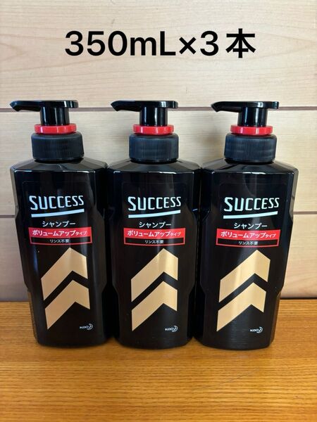 サクセス シャンプー ボリュームアップタイプ 350mL×3本