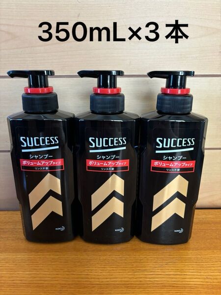 サクセス シャンプー ボリュームアップタイプ 350mL×3本
