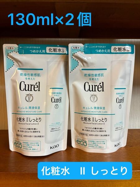キュレル 潤浸保湿 化粧水 II しっとり 詰替 130ml×2個