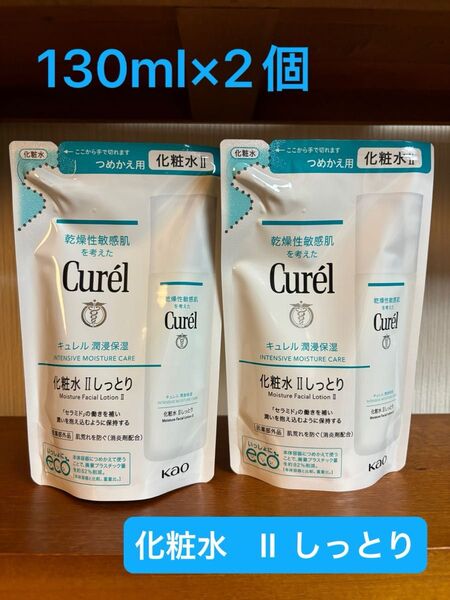キュレル 潤浸保湿 化粧水 II しっとり 詰替 130ml×2個