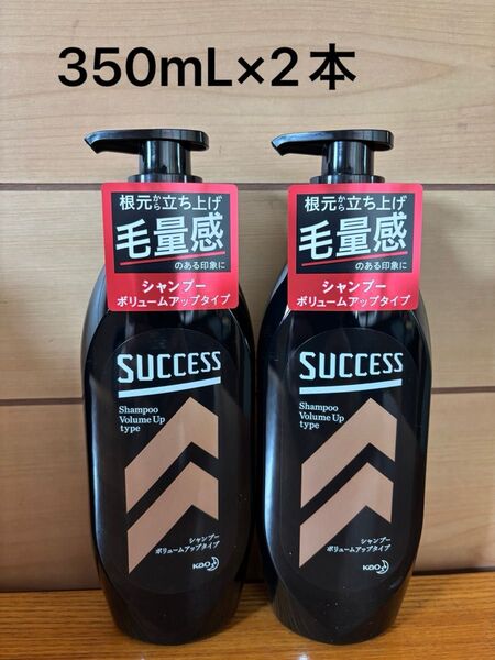 サクセス シャンプー ボリュームアップタイプ 350mL×2本