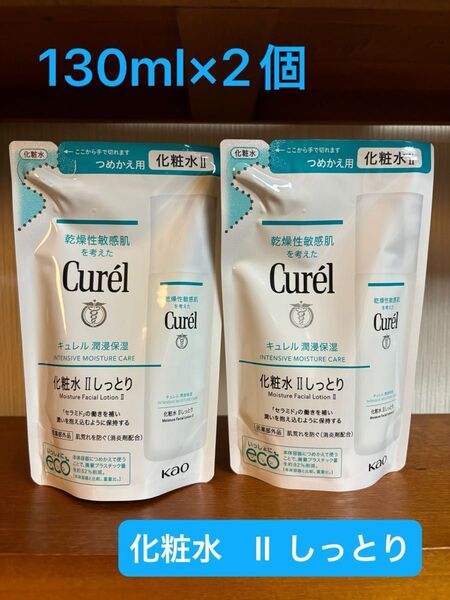 キュレル 潤浸保湿 化粧水 II しっとり 詰替 130ml×2個