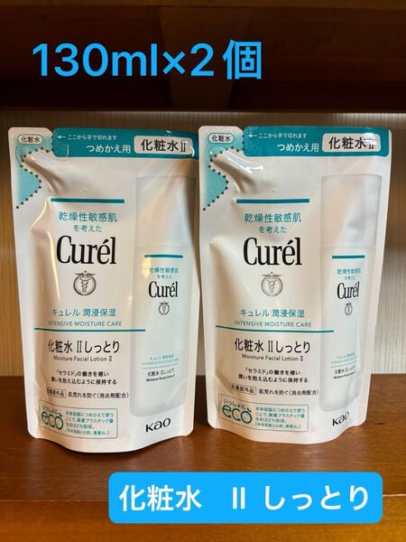 キュレル 潤浸保湿 化粧水 II しっとり 詰替 130ml×2個