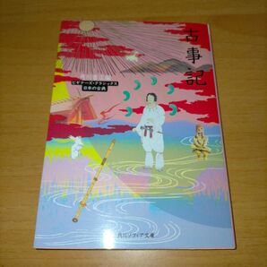 古事記 角川ソフィア文庫