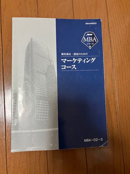 MBAシリーズテキスト(JMAM 日本能率協会 )マーケティングコース