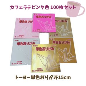 カフェラテピンク色 100枚セット|和のやさしさ感じる6色アソート(トーヨー単色おりがみ15cm)