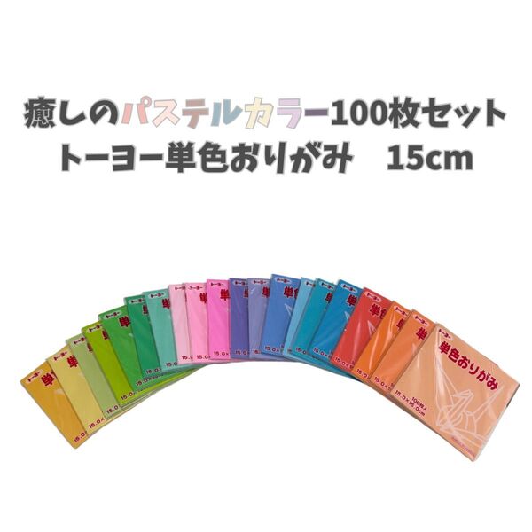 トーヨー単色おりがみ 15cm 癒しのパステルカラー100枚セット