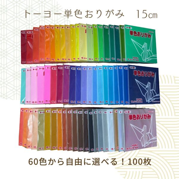 選べる!トーヨー単色折り紙15cm 100枚セット 60色から自由に組み合わせOK