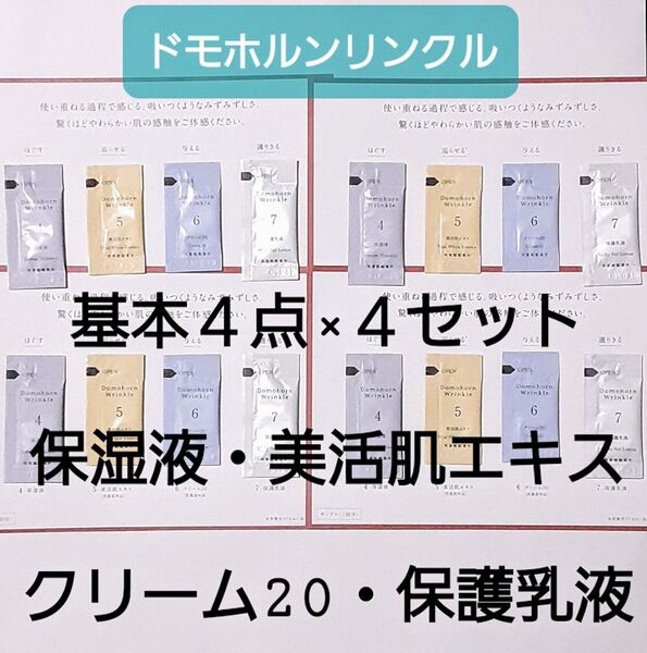 《再春館》ドモホルンリンクル基本4点×お試し4回分セット/保湿液、美活肌エキス、クリーム20、保護乳液