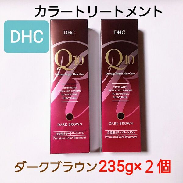 【DHC】プレミアム Q10 カラートリートメント 《ダークブラウン》235g×2個/新品未開封