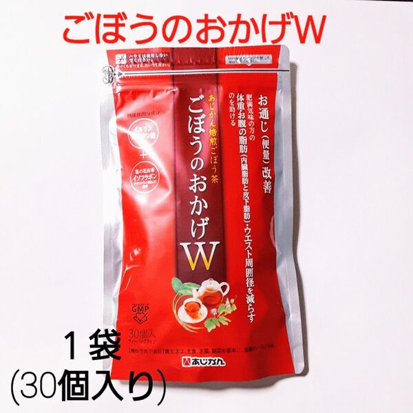 あじかんごぼうのおかげW30個 (1個あたり300mL分)/葛花 ごぼう 便通改善 お腹 脂肪対策【機能性表示食品】新品未開封