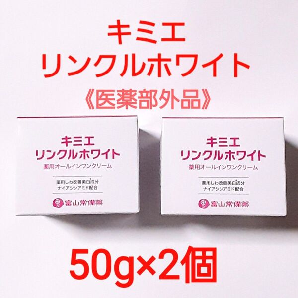 キミエリンクルホワイト50g×2個セット/【医薬部外品】オールインワンクリーム /富山常備薬