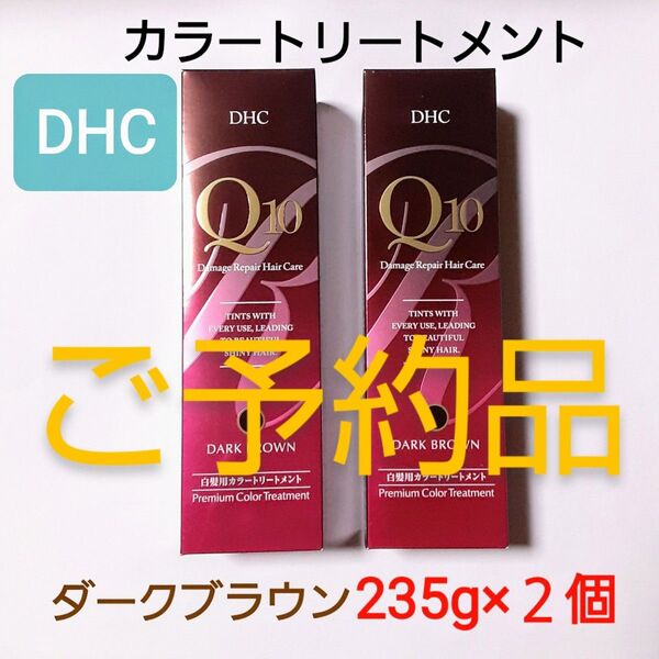 ご予約品【DHC】プレミアム Q10 カラートリートメント 《ダークブラウン》235g×2個/新品未開封