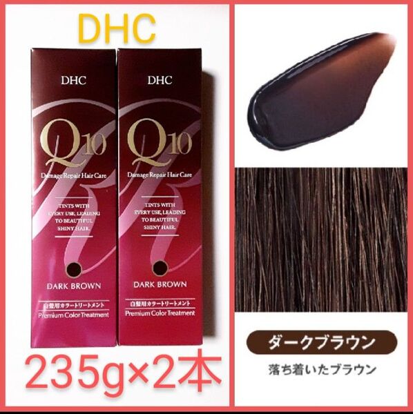 【DHC】プレミアム Q10 カラートリートメント /新品未開封《ダークブラウン》235g×2個