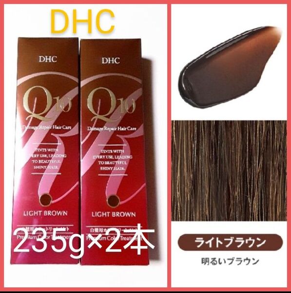 【DHC】プレミアム Q10 カラートリートメント /新品未開封《ライトブラウン》235g×2個
