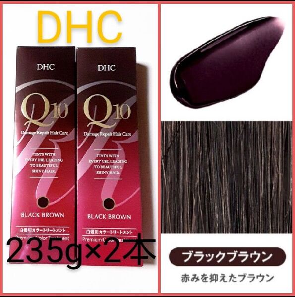 【DHC】プレミアム Q10 カラートリートメント /新品未開封《ブラックブラウン》235g×2個