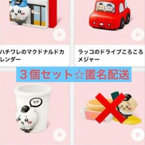 ハッピーセットちいかわ3個セット
