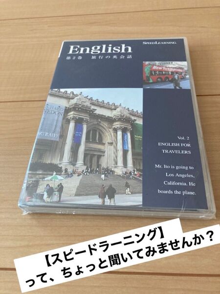 【スピードラーニング】English 第2巻 旅行の英会話