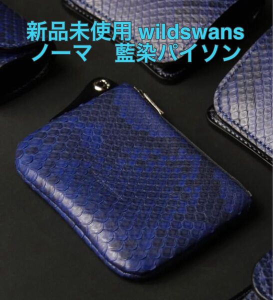 【最終価格】新品 wildswans norma s ワイルドスワンズ ノーマ 藍染 パイソン 蛇革 ポーチ コインカードケース