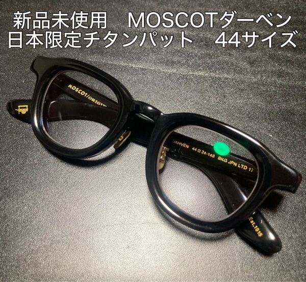 【新品未使用 日本限定】モスコット ダーベン MOSCOT DAHVEN JPN LTD 17 44 ブラック メガネ 黒 眼鏡