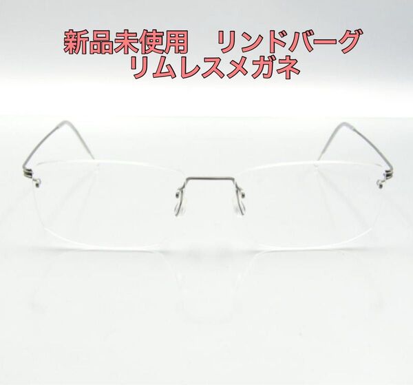 【新品未使用】リンドバーグ メガネ 眼鏡 リムレス 縁無し シルバー LINDBERG ビジネス スクエア ツーポイント