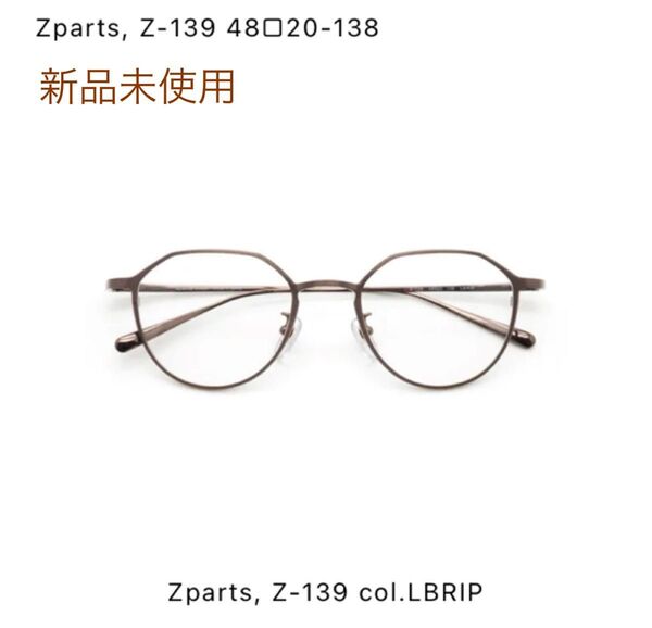 【新品未使用】z-parts z-139 メガネ 眼鏡 ジーパーツ クラウンパント ブラウン 純チタン フルリム 送料無料