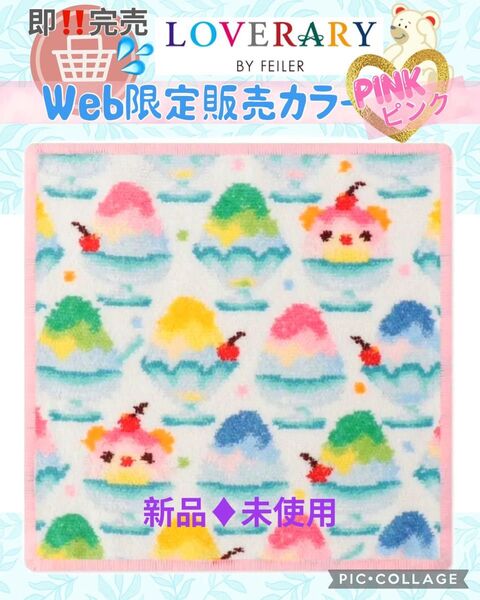 フェイラーFEILER ラブラリーバイフェイラー タオルハンカチ カキゴオリ Web限定販売カラー