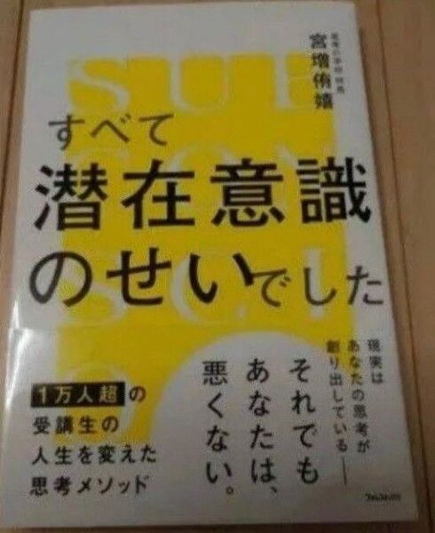 すべて潜在意識のせいでした