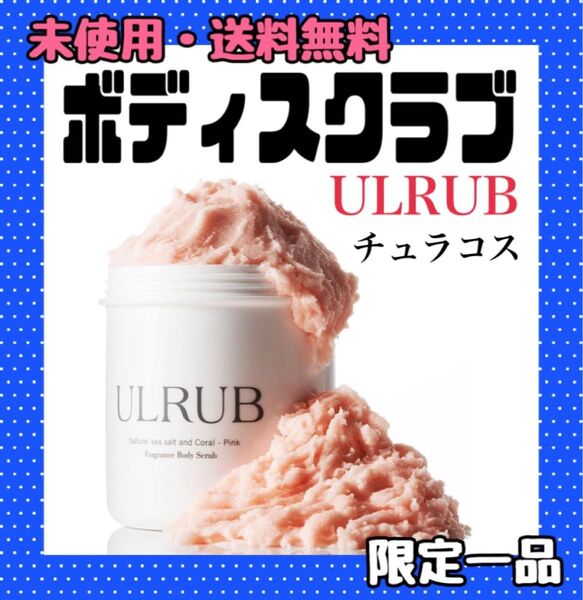 ULRUB ウルラブ ボディスクラブ 460g 香水スクラブ 角質取り ボディソープ ボディスムーザー ギフト チュラコス