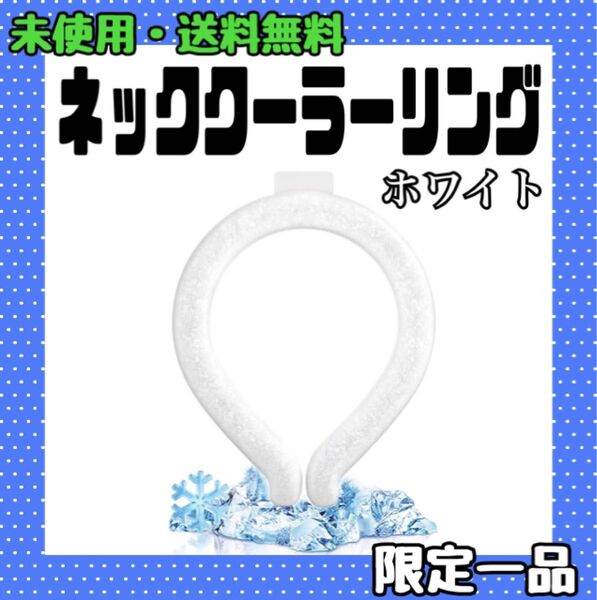 ネッククーラー アイスネックリング クールネックリング 冷却グッズ 熱中症対策 28℃ 首掛け 冷却 自然凍結