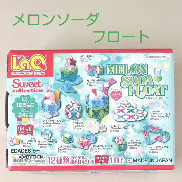 LaQ・スイートコレクション・メロンソーダフロート(ジュエルパーツ入り)