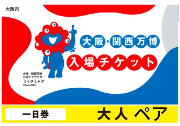 【大阪・関西万博】2025年日本国際博覧会入場チケット 一日券(大人)ペア EXPO2025
