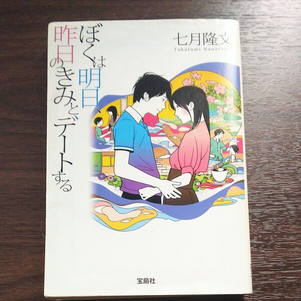 ★ぼくは明日、昨日のきみとデートする (宝島社文庫 Cな-10-1) 七月隆文/著