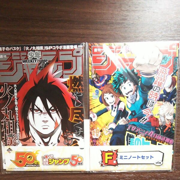 ★1番くじ 週刊少年ジャンプ 50周年 F賞 B6ノート2冊 火ノ丸相撲 僕のヒーローアカデミア
