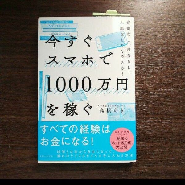 今すぐスマホで1000万円を稼ぐ 資格なし、貯金なし、人脈なしでもできる!