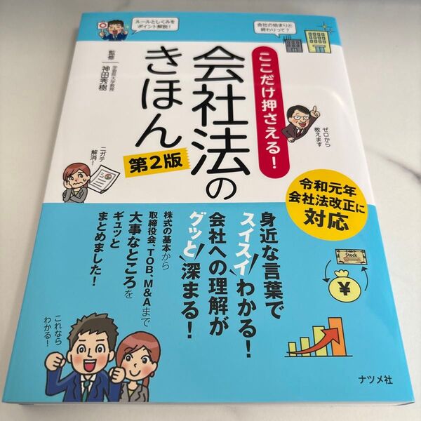 ここだけ押さえる!会社法のきほん スイスイわかる!グッと深まる! (第2版) 神田秀樹/監修
