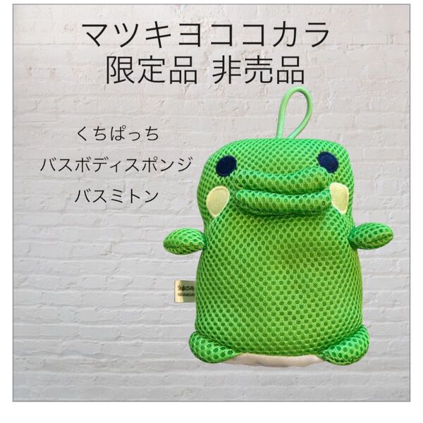 マツキヨ限定 たまごっちくちぱっち バスボディスポンジ バスミトン