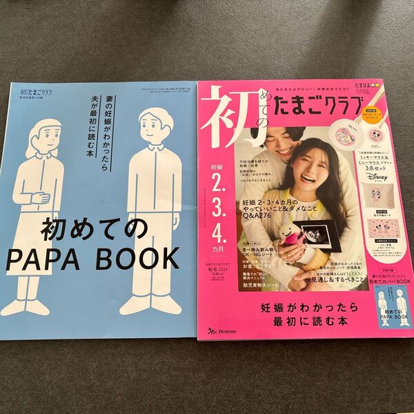 初めてのたまごクラブ 2024年10月号