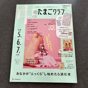 中期のたまごクラブ 2025年冬号