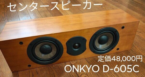 オンキヨー センタースピーカー ONKYO D-605C