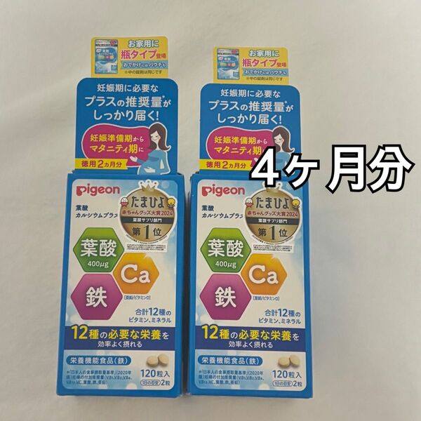 【匿名】pigeon 葉酸サプリメント 120粒 2つセット 4ヶ月分 瓶タイプ ピジョン