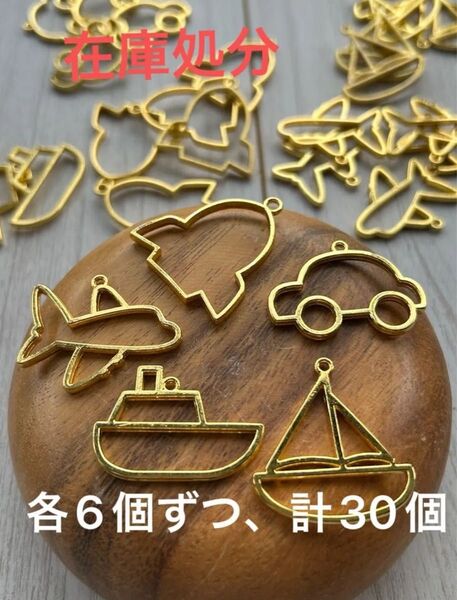 343【レジン レジン枠 空枠 チャーム】船 ヨット 車 ロケット 飛行機
