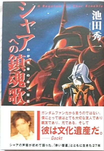 シャアへの鎮魂歌池田秀一 著