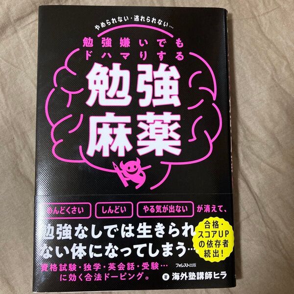 勉強嫌いでもドハマりする勉強麻薬 やめられない・逃れられない… 海外塾講師ヒラ/著
